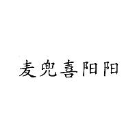 麥兜喜陽(yáng)陽(yáng)