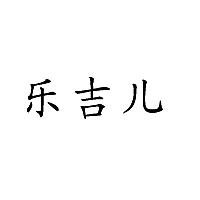 樂(lè)吉兒