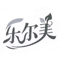 樂(lè)爾美