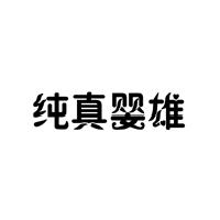 純真嬰雄