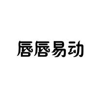 唇唇易動