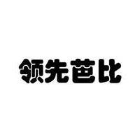 領(lǐng)先芭比