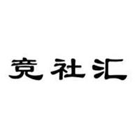 競(jìng)社匯