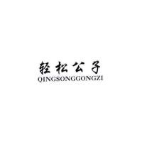 輕松公子