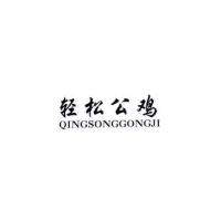 輕松公雞